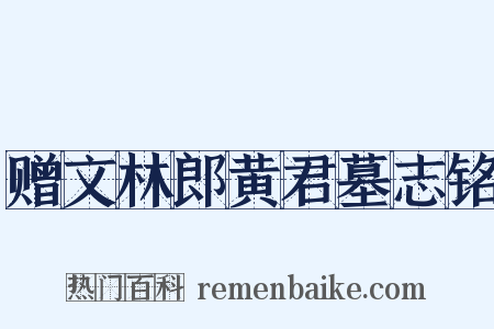赠文林郎黄君墓志铭是什么意思的图片
